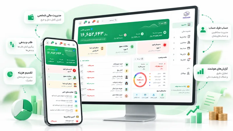 نمای داشبورد مانیجر برای مدیریت مالی شخصی، طلب و بدهی و هزینه‌های مشترک